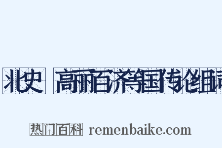 北史·高丽百济等国传论组词是什么意思的图片